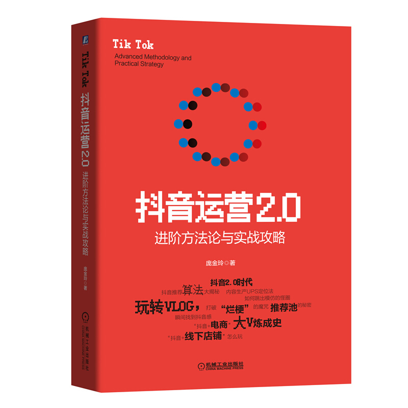 抖音运营2.0：进阶方法论与实战攻略