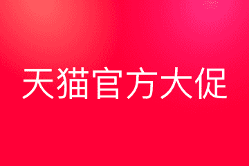 官方活动报名 – 天猫官方大促