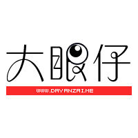 大眼仔旭 – 专注办公资源分享