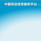 中国商品信息服务平台