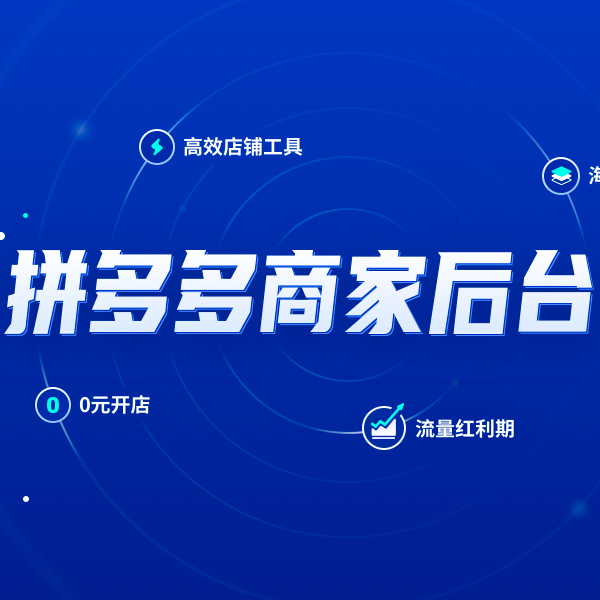 拼多多商家后台