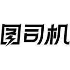 图司机-原设计坞