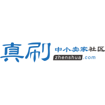 真刷淘宝卖家论坛