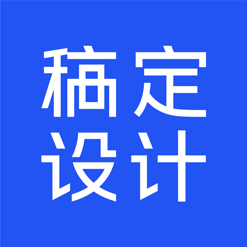 稿定设计
