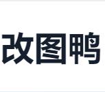 改图鸭