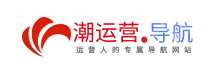 潮运营导航-潮流导航工具大全,便捷运营人的专属网站