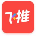 飞推