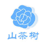 山茶树