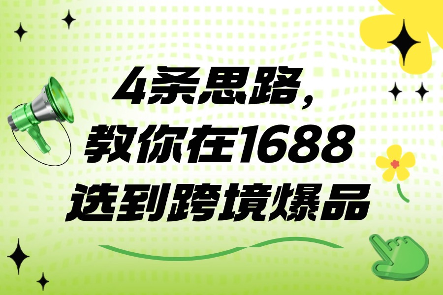4条思路,教你在1688选到跨境爆品