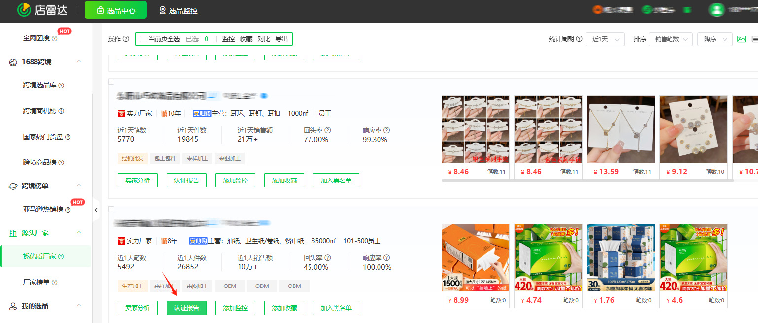 电商新手必看!用店雷达3步挖到1688源头工厂