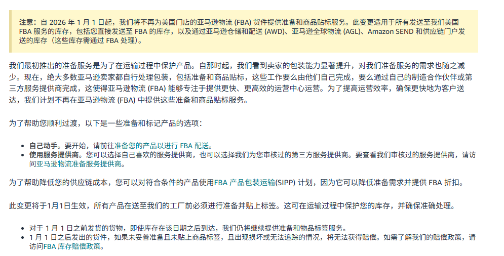亚马逊官宣:FBA贴标服务2026年停止!卖家必读政策解读+自救指南