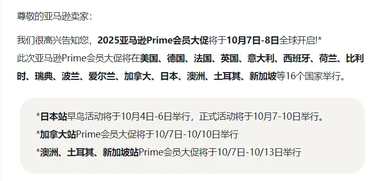 2025亚马逊Prime秋季大促定档!核心政策解读+爆款选品攻略