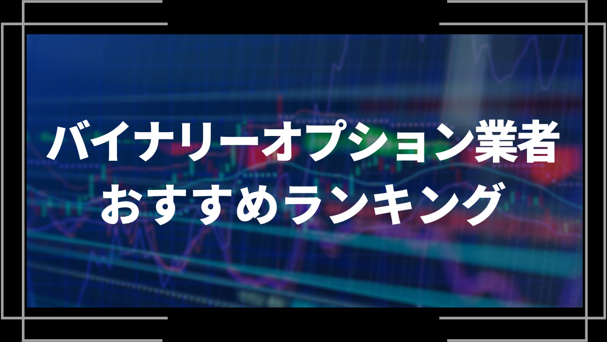 機能を比較！バイナリーオプション取引ツールの機能比較