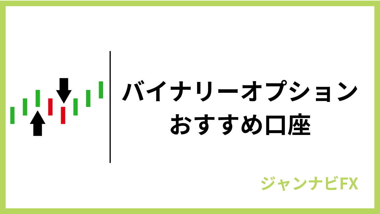 高いレバレッジを提供するバイナリーオプションブローカー
