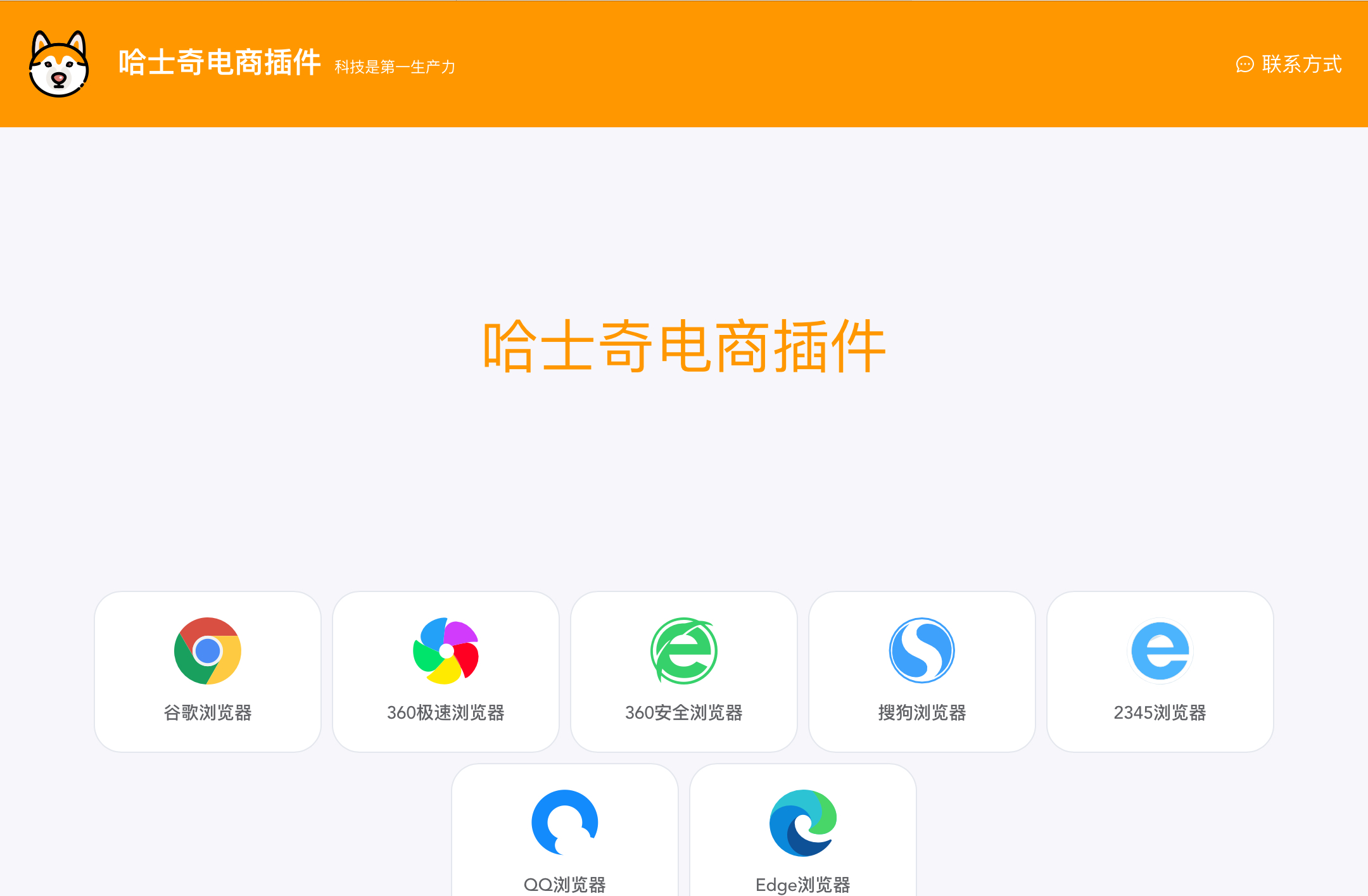 哈士奇电商浏览器插件官网