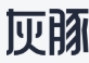 灰豚通告