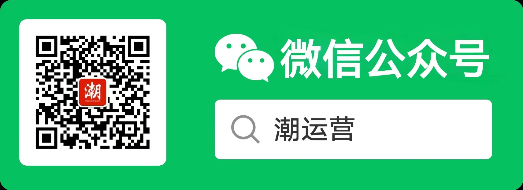 公众号【潮运营】网址（chaoyunying.com） 收藏本站【Ctrl+D】