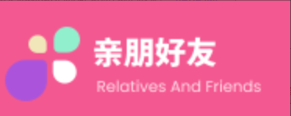 亲朋好友